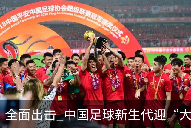 全面出击 中国足球新生代迎“大考”