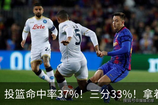 投篮命中率37%！三分33%！拿着3404万年薪场均仅13+3！离开库里3年后，彻底暴露原形