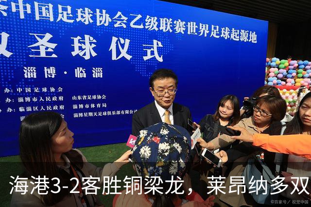 海港3-2客胜铜梁龙，莱昂纳多双响，恩加德乌送点+破门