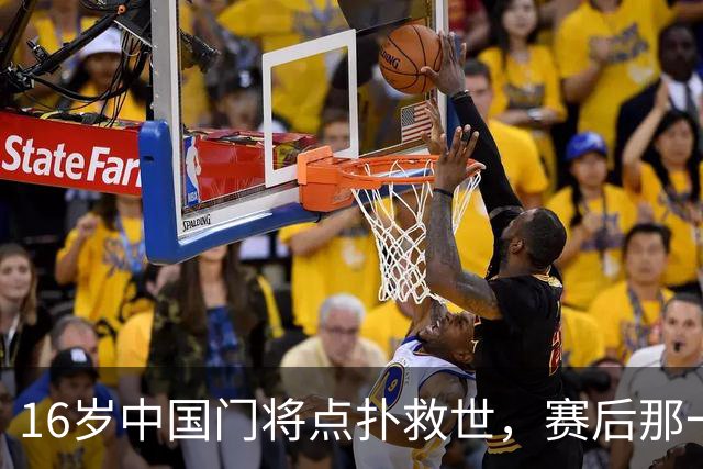 16岁中国门将点扑救世，赛后那一笑看呆众人